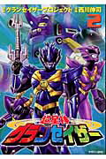 超星神グランセイザー（2）