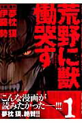 荒野に獣慟哭す（1）