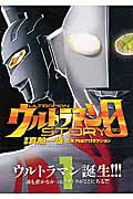 ウルトラマンstory 0（1）