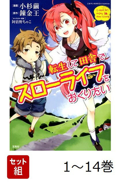 【全巻】 転生して田舎でスローライフをおくりたい 1-14巻セット （このマンガがすごい！comics） [ 小杉繭 ]のサムネイル