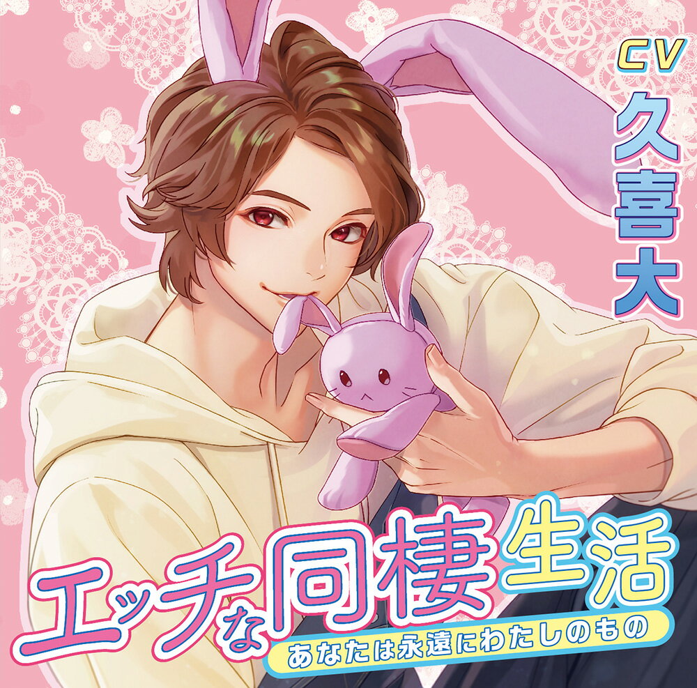 エ◯チな同棲生活 あなたは永遠にわたしのもの