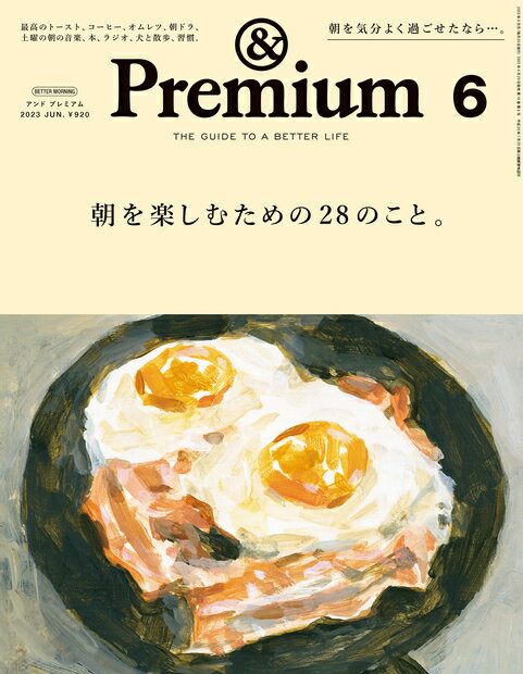 & Premium (アンド プレミアム) 2023年 6月号 [雑誌]