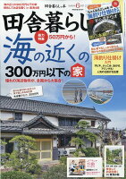 田舎暮らしの本 2023年 6月号 ［雑誌］