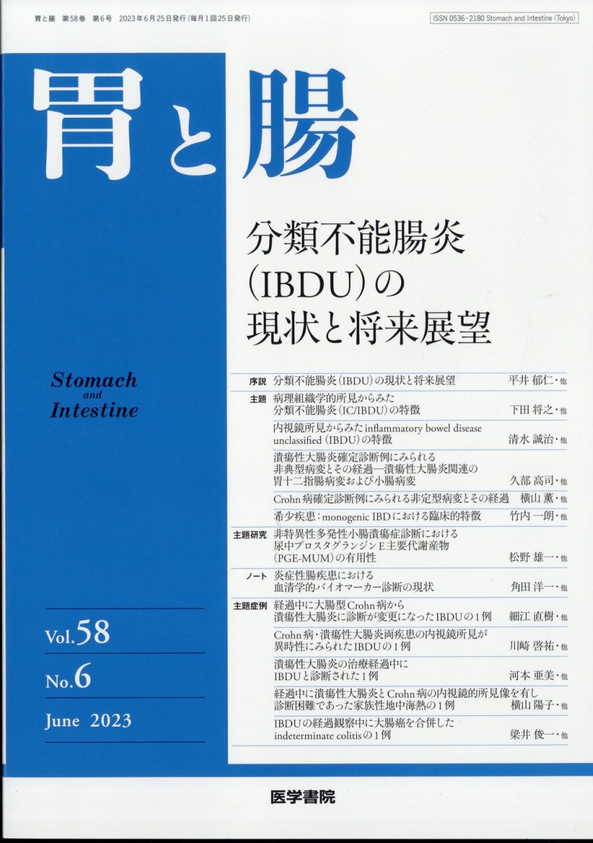 胃と腸 2023年 6月号 [雑誌]