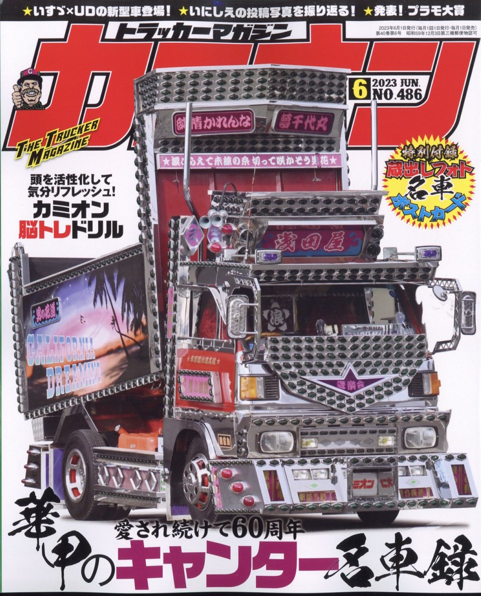 カミオン 2023年 6月号 [雑誌]