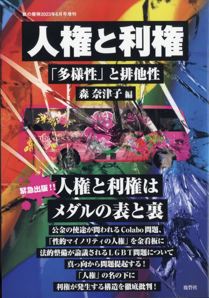 紙の爆弾増刊 人権と利権ーー「多様性」と排他性 2023年 6月号 [雑誌]