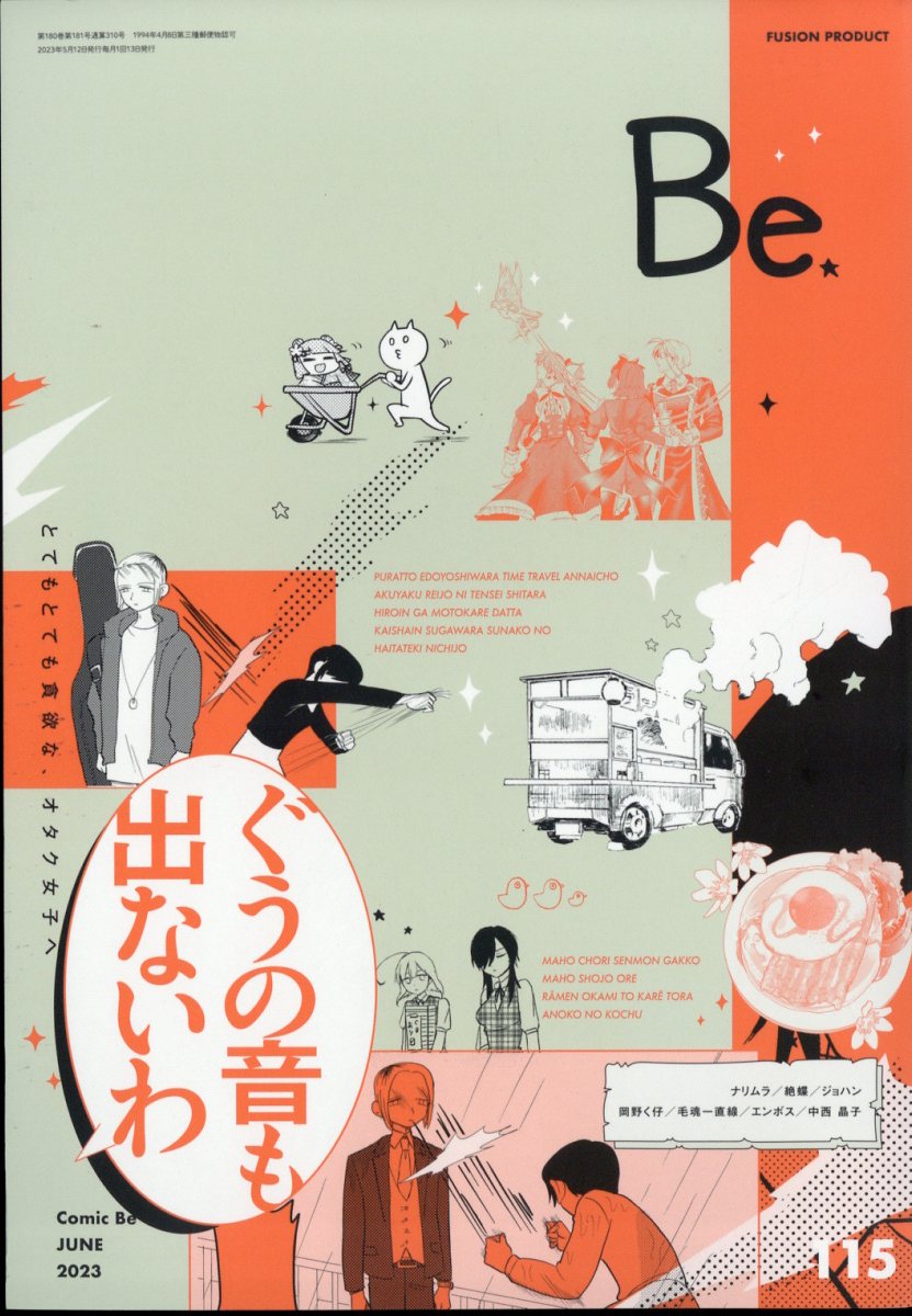 コミック Be (ビー) 2023年 6月号 [雑誌]