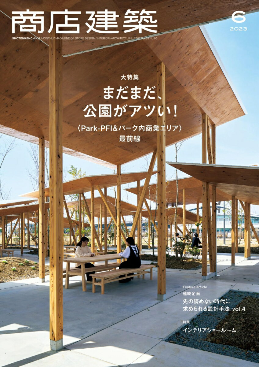 商店建築社ショウテンケンチク 発売日：2023年05月26日 予約締切日：2023年05月11日 A4 04465 JAN：4910044650634 ■大特集／まだまだ、公園がアツい！　〜〈ParkーPFI ＆ パーク内商業エリア〉最前線 いま、公園と商業施設の関係が、とてもアツいのです。 2017年に都市公園法が改正され、公募設置管理制度（ParkーPFI）が制定されました。それにより、民間事業者は、公園の敷地内で店舗を運営しやすくなりました。そうした店舗の収益を公園全体の整備に使えることは、公園の運営者である自治体にも好都合な制度と言えます。そうした中で、公園と商業施設の一体開発が増えています。福岡の「泊まれる公園」、盛岡の「すべての子供のためにつくられた公園」、大阪の「公園内バーベキュー施設」など、魅力的な公園整備のプロジェクトをお届けします。「保存版」の公園特集です！ ■連続企画「先の読めない時代に求められる設計手法」／vol.4　都市の余白に居場所をインストールし、エリアの価値を更新する いま、空間設計における最大の課題は、「先の読めないこの時代に、いかようにも変化に対応できる空間を設計すること」です。そうした状況に応える連続企画。最終回となる第4回では、〈都市の「余白」に居場所をインストールする〉をテーマにします。特に、百貨店やショッピングモールから、大型テナントが撤退し、大きく床が空いてしまい、どうしたら良いかと悩んでいる方々は必見です。設計のポイントは、「ストリート」をモチーフにしながら、人の流れと溜まりをデザインしていくことです。 ■業種特集／インテリアショールーム 照明器具、キッチン、石材、タイル、家具などインテリア商材を取り扱うショールームを大特集します。いま、建材ブランド各社はショールームを新規オープンしたり改装したりして、「顧客とのタッチポイント」としてのリアル空間を充実させています。 雑誌 専門誌 美術・デザイン