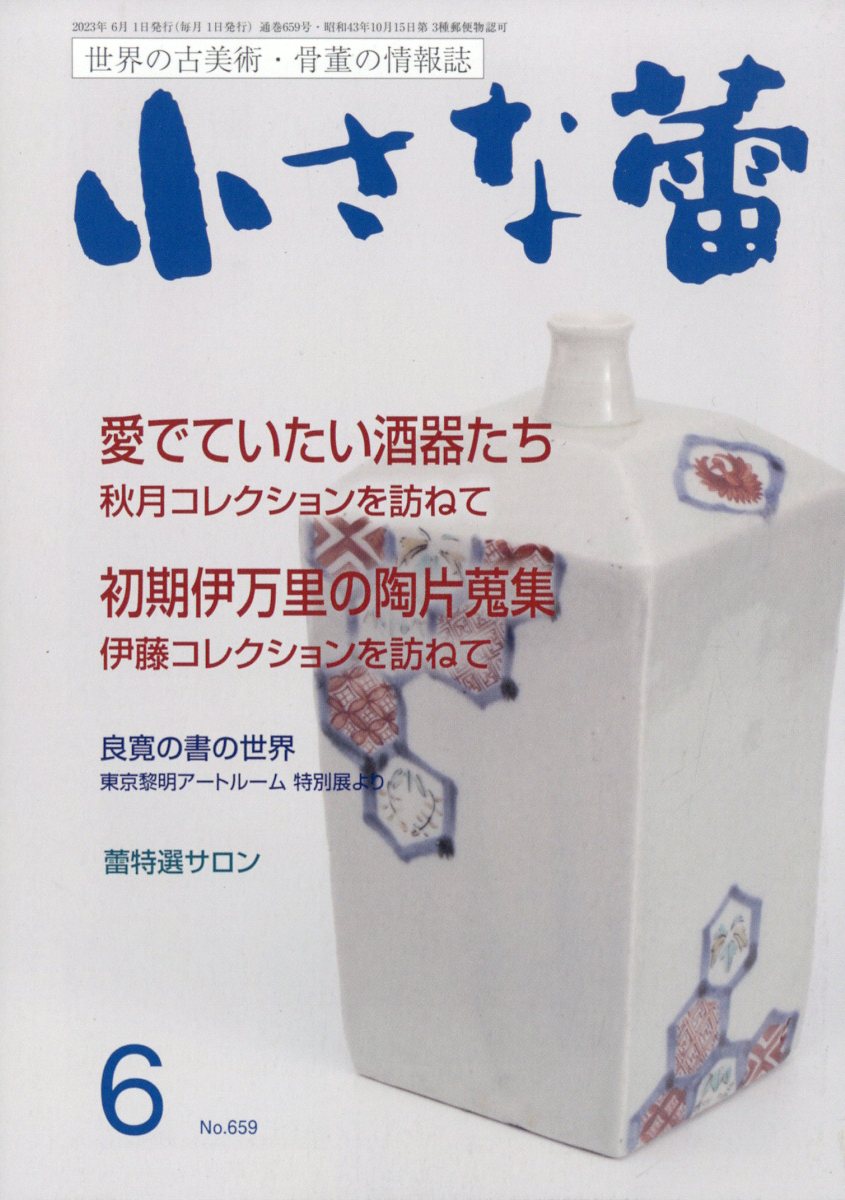 小さな蕾 2023年 6月号 [雑誌]