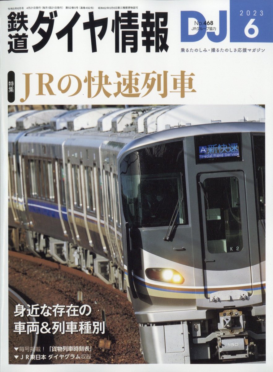 鉄道ダイヤ情報 2023年 6月号 [雑誌]