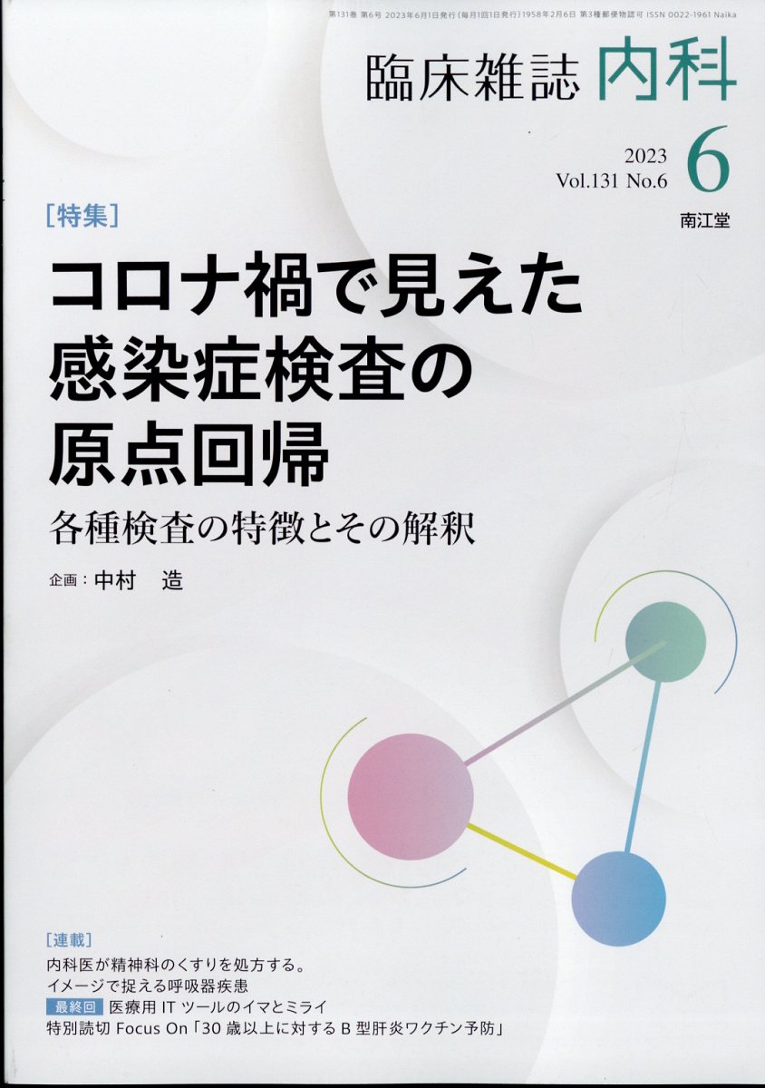 内科 2023年 6月号 [雑誌]