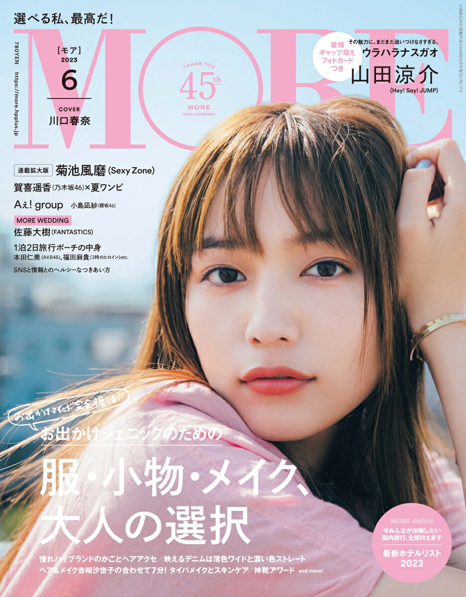 MORE (モア) 2023年 6月号 [雑誌]