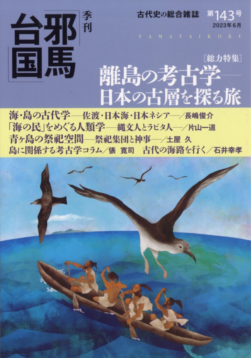 邪馬台国 2023年 6月号 [雑誌]