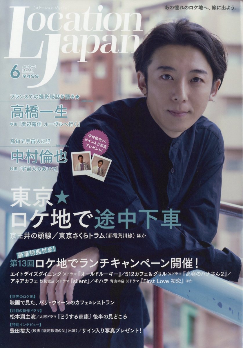 LOCATION JAPAN (ロケーション ジャパン) 2023年 6月号 [雑誌]