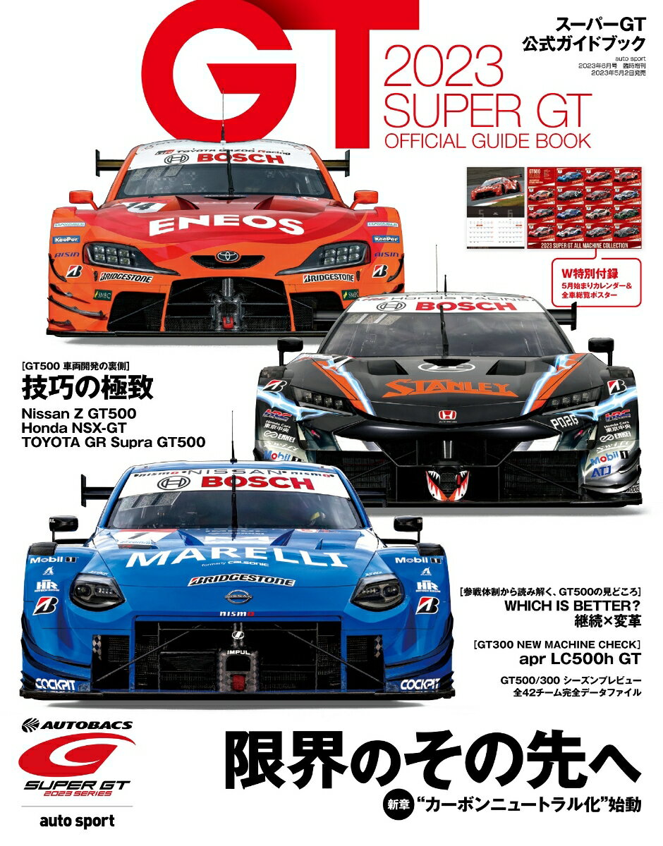 autosport(オートスポーツ)増刊 2023 スーパーGT公式ガイドブック 2023年 6月号 [雑誌]