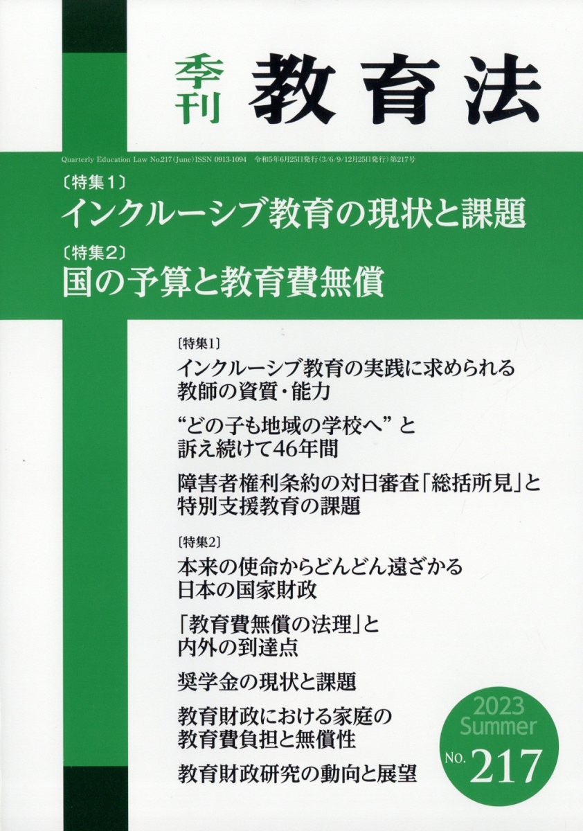 季刊 教育法 2023年 6月号 [雑誌]