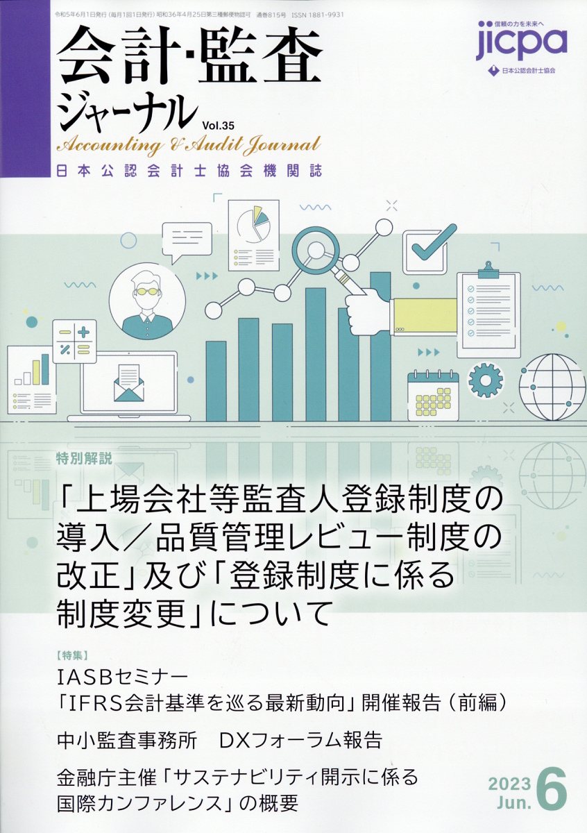 会計・監査ジャーナル 2023年 6月号 [雑誌]