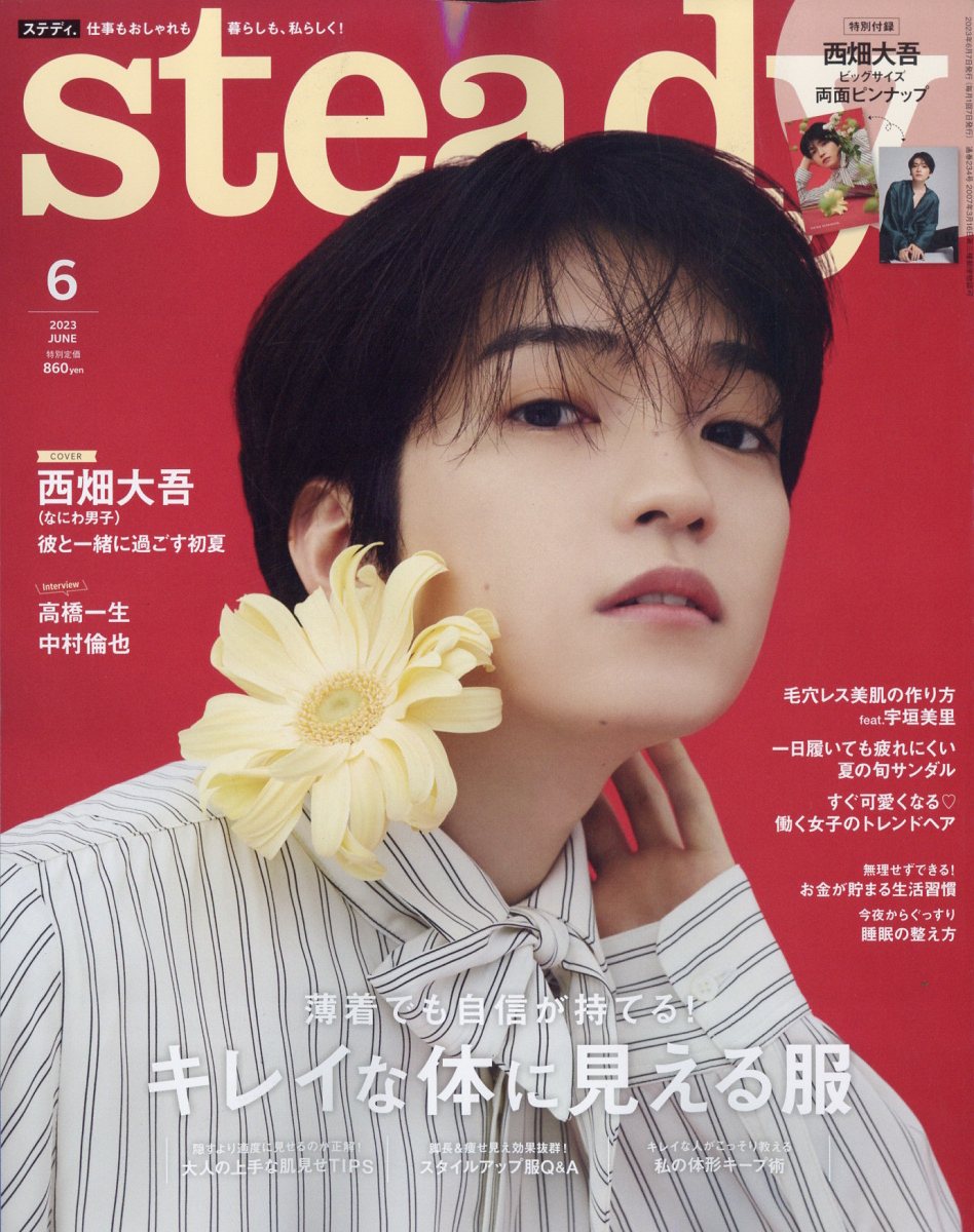 Steady. (ステディ) 2023年 6月号 [雑誌]