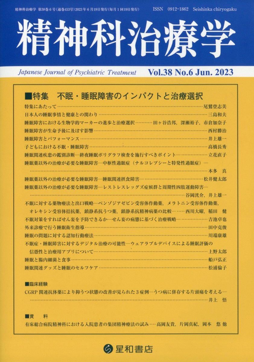 精神科治療学　38巻6号〈特集〉不眠・睡眠障害のインパクトと治療選択