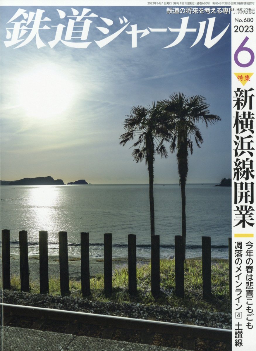 鉄道ジャーナル 2023年 6月号 [雑誌]