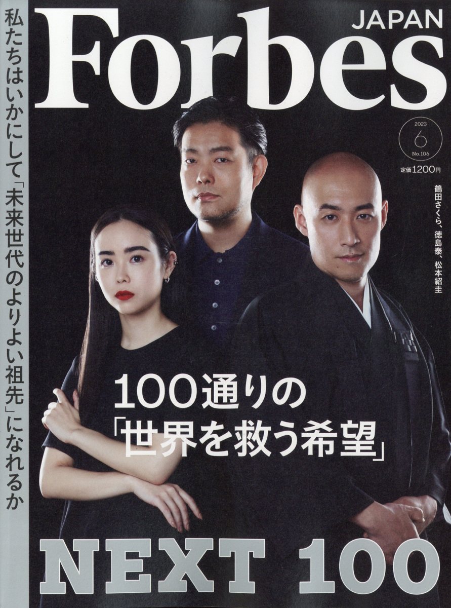 フォーブスジャパン 2023年 6月号 [雑誌]