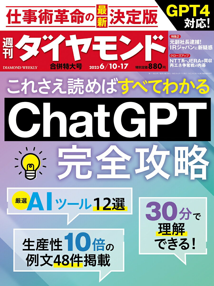 Chat GPT完全攻略 (週刊ダイヤモンド 2023年 6/10・6/17合併号)