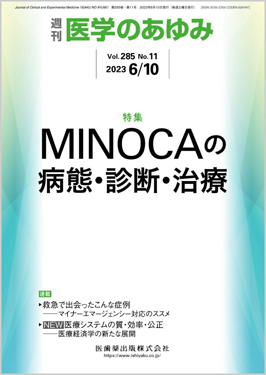 医学のあゆみ MINOCAの病態・診断・治療 285巻11号[雑誌]