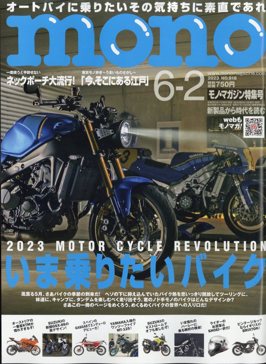 mono (モノ) マガジン 2023年 6/2号 [雑誌]