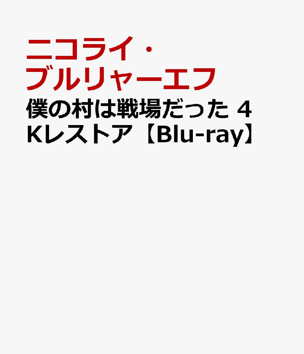 僕の村は戦場だった 4Kレストア【Blu-ray】