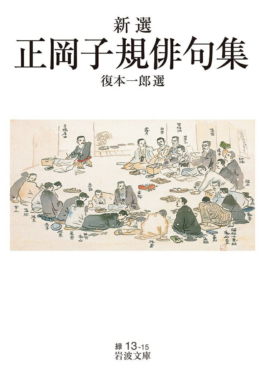 新選 正岡子規俳句集