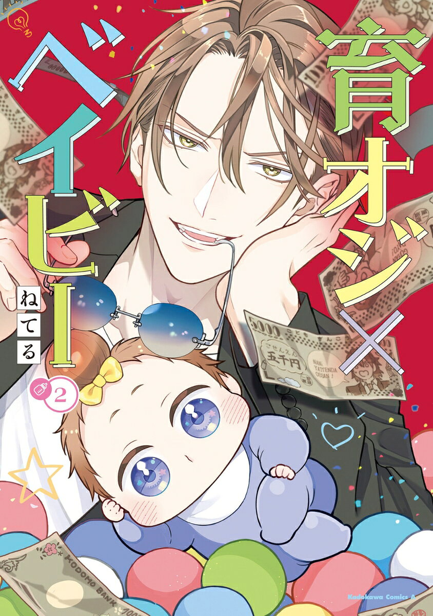 育オジ×ベイビー　（2） （角川コミックス・エース） [ ねてる ]