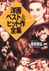 洋画ベスト＆ヒット作全集