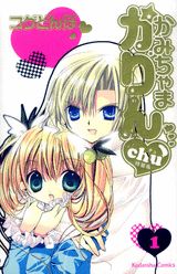 かみちゃまかりんchu（1）特装版