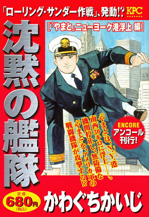 沈黙の艦隊　「やまと」ニューヨーク港浮上編　アンコール刊行！