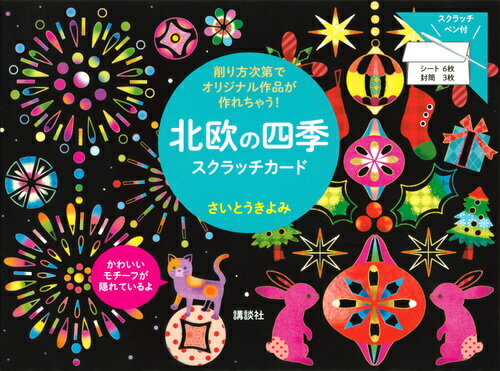 北欧の四季　スクラッチカード　削り方次第でオリジナル作品が作れちゃう！ [ さいとう きよみ ]