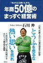 年商50億のまっすぐ経営術 おとうふ工房いしかわ [ 石川伸 ]