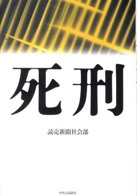 死刑 [ 読売新聞社 ]