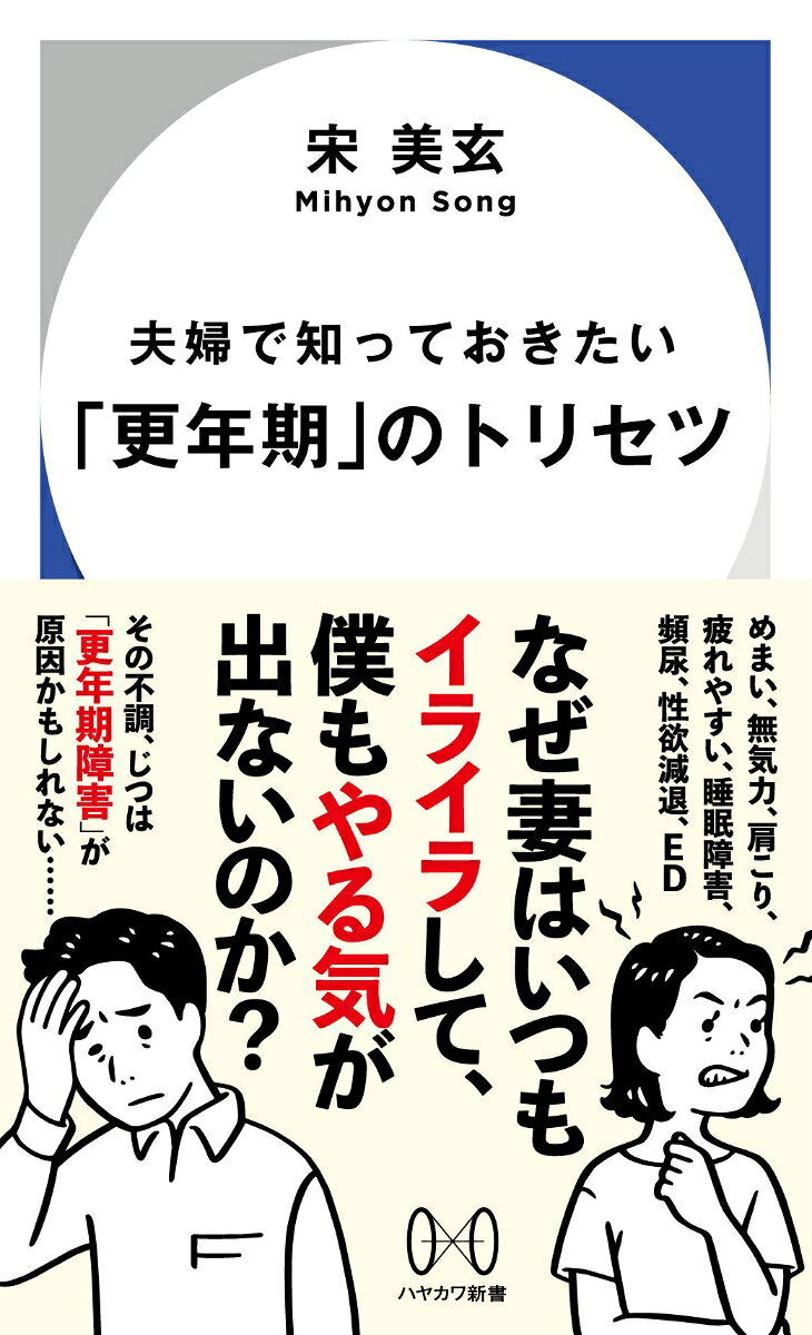夫婦で知っておきたい「更年期」のトリセツ