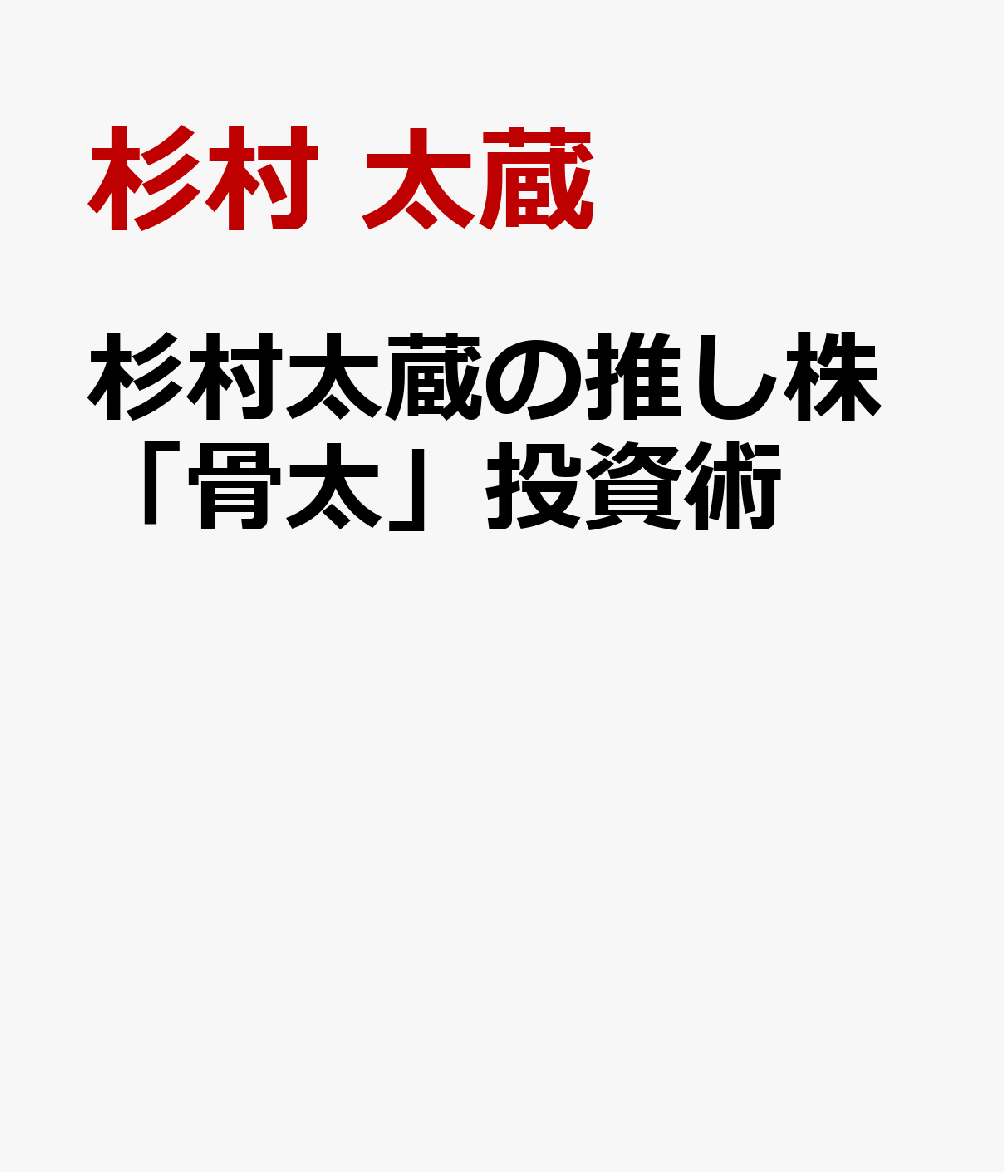 杉村太蔵の推し株「骨太」投資術 [ 杉村 太蔵 ]