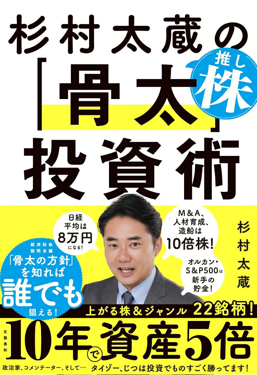 杉村太蔵の推し株「骨太」投資術
