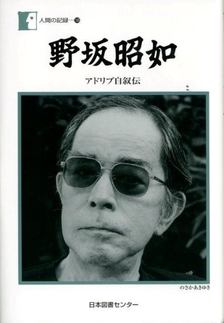 アドリブ自叙伝 人間の記録 野坂昭如 日本図書センターノサカ アキユキ ノサカ,アキユキ 発行年月：2012年02月 ページ数：235p サイズ：全集・双書 ISBN：9784284700634 野坂昭如（ノサカアキユキ） 1930〜神奈川県生まれ。小説家、歌手、作詞家、政治家。早稲田大学在学中よりCMソングの作詞やコント・テレビの台本を書くなど、その多彩な才能を発揮していた。「おもちゃのチャチャチャ」は誰もが知っている曲だが、この作詞でレコード大賞作詞賞を受賞している。本人の戦争体験をもとにした「火垂るの墓」をはじめとする戦争を題材とした小説も多数著す。後年は政治家としても活動する。脳梗塞で倒れ闘病生活を送るが、執筆活動を続けている（本データはこの書籍が刊行された当時に掲載されていたものです） アドリブ自叙伝（養父母の思い出／小学校での初恋／わが性の目覚め／戦時下の中学受験／メンタ電話事件／迫る空襲の脅威／三月十七日神戸炎上／焼跡の赤いスカート／六月五日の惨劇／妹の死と淡い恋／闇市とスクリーン／飢えと盗みの日々）／慟哭のB二九再会記 本 人文・思想・社会 文学 文学史(日本）