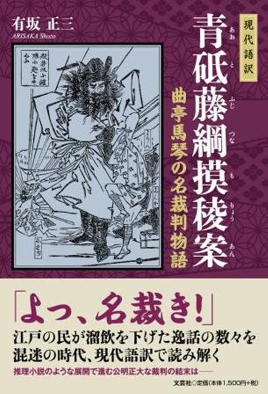 現代語訳青砥藤綱摸稜案 曲亭馬琴の名裁判物語 [ 有坂正三 ]