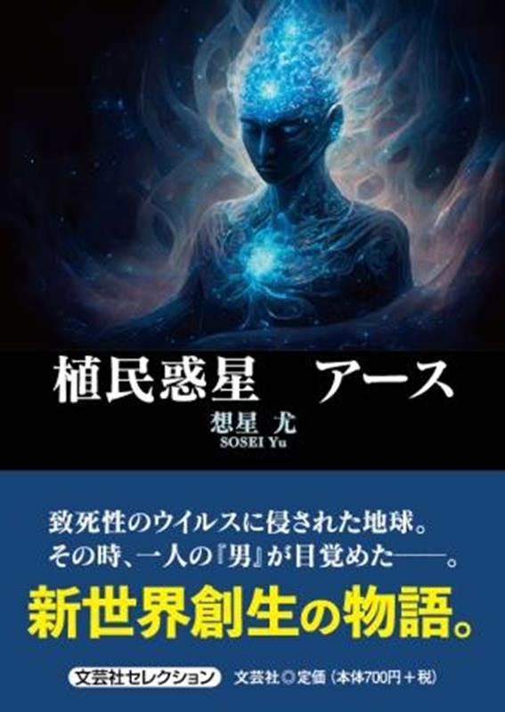 植民惑星　アース