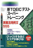 新TOEICテストスーパートレーニング実戦活用例文555