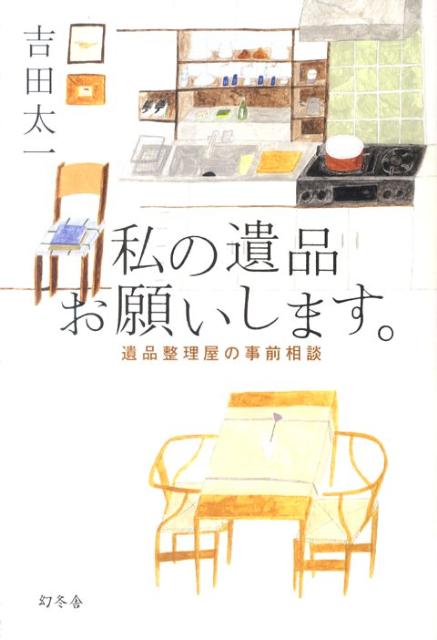 私の遺品お願いします。