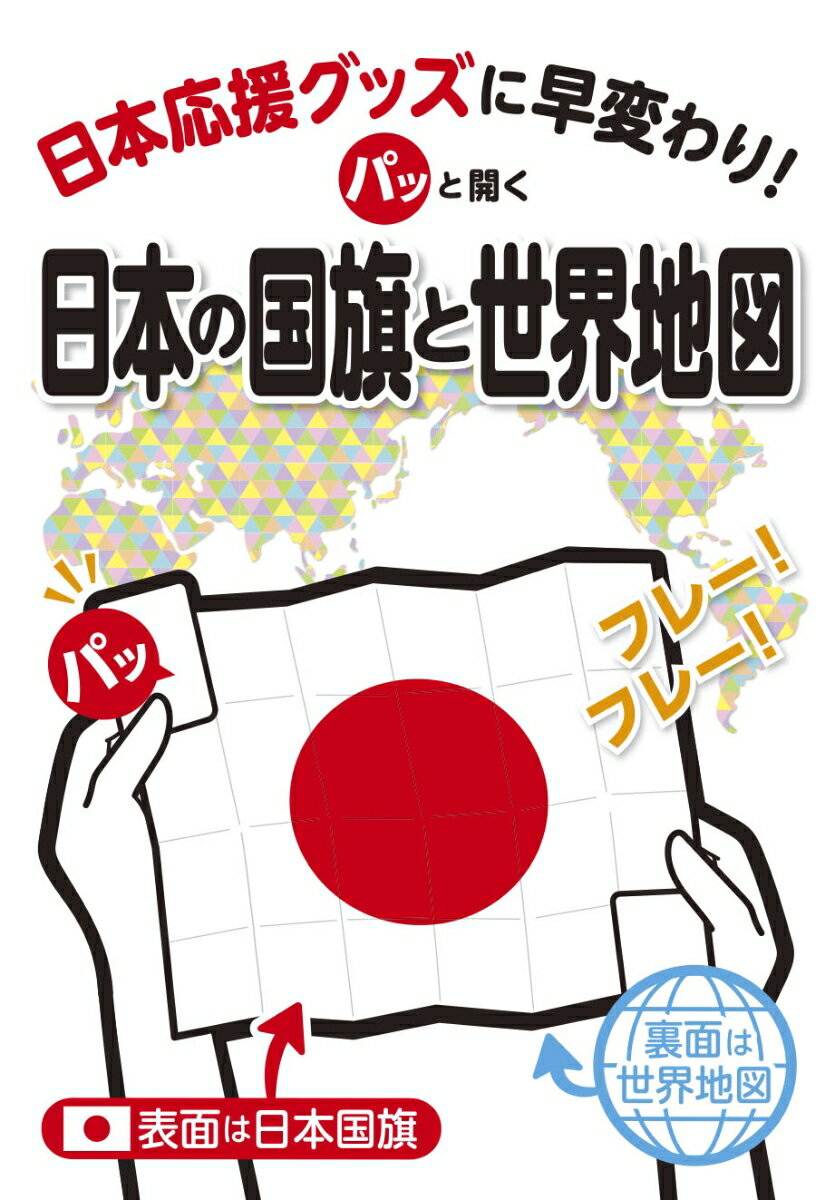 パッと開く日本の国旗と世界地図 日本応援グッズに早変わり！