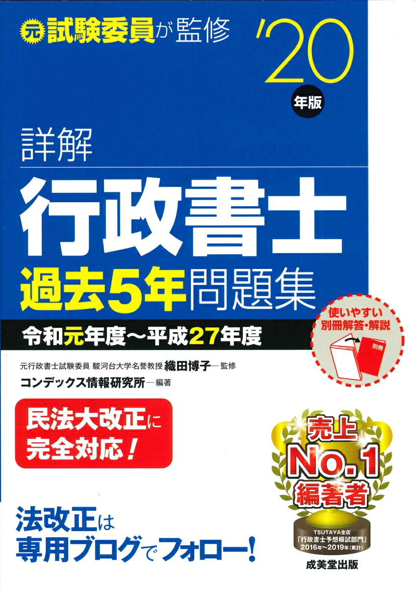 詳解 行政書士過去5年問題集 '20年版