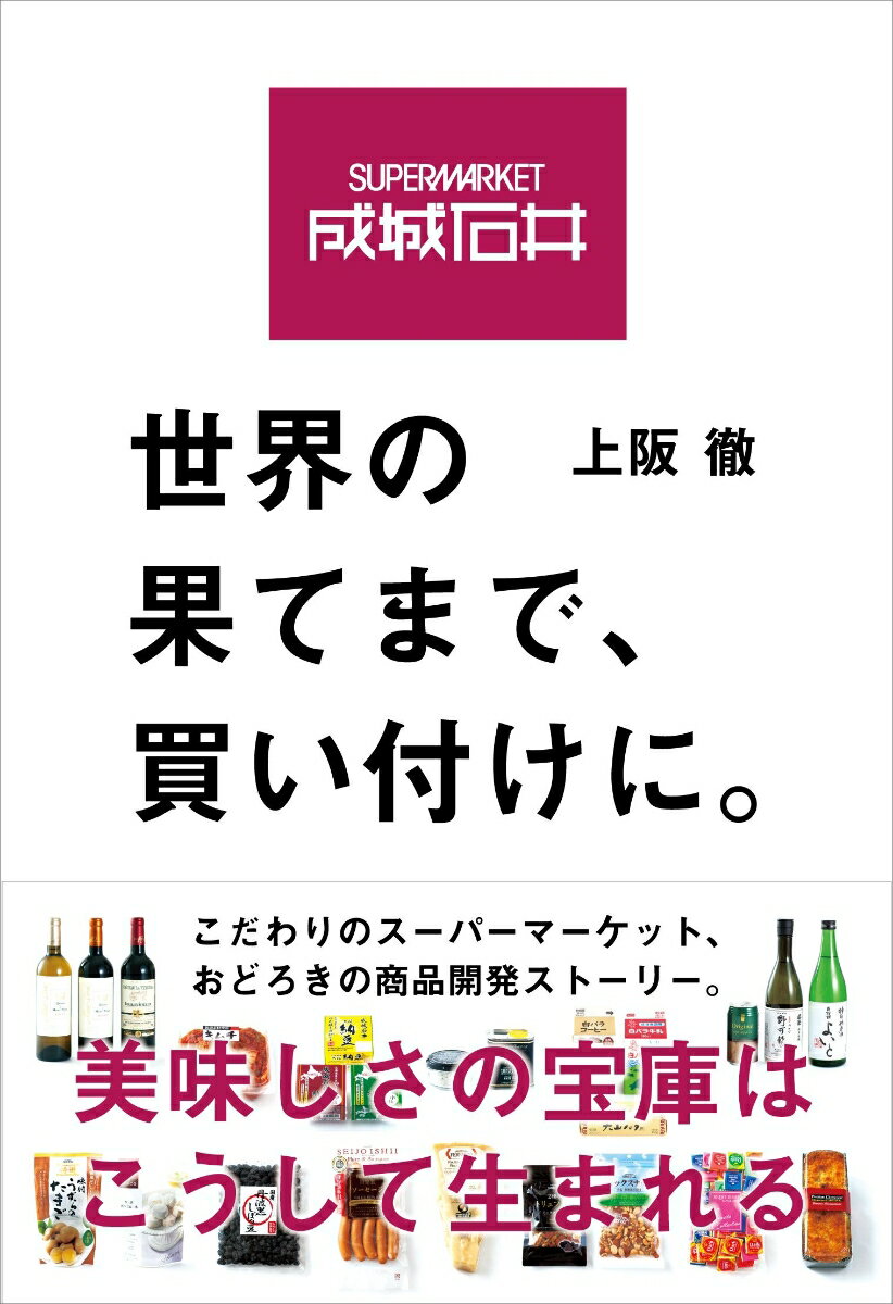 成城石井　世界の果てまで、買い付けに。 [ 上阪 徹 ]