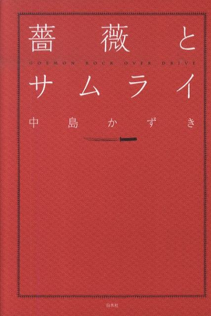 薔薇とサムライ