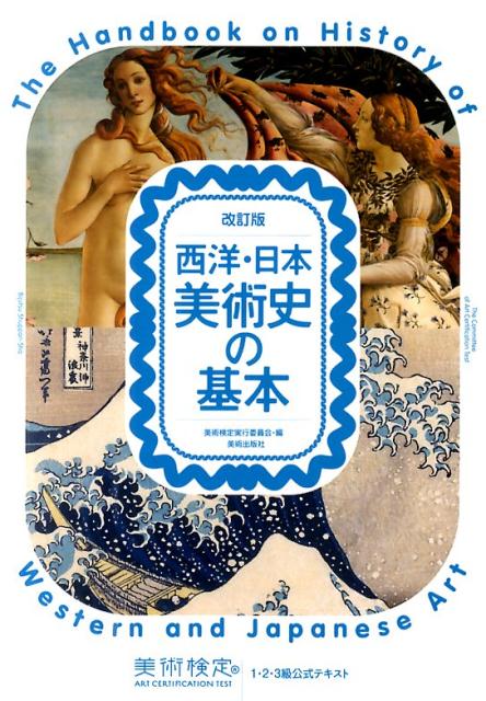 西洋 日本美術史の基本改訂版 美術検定1 2 3級公式テキスト 美術検定実行委員会
